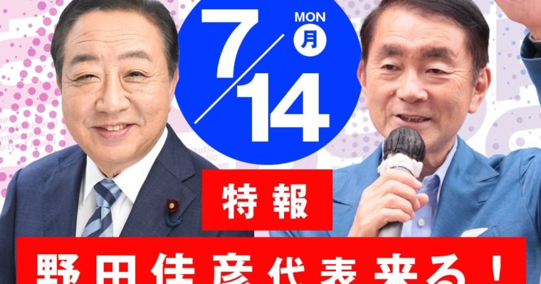 7月14日、立憲民主党・野田佳彦代表が北九州、博多へ　衆議院議員　きいたかし　福岡10区（北九州市門司区・小倉北区・小倉南区）