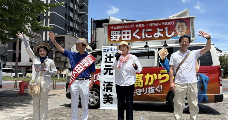 野田くによし候補の応援でつじもと清美議員が小倉へ　衆議院議員　きいたかし　福岡10区（北九州市門司区・小倉北区・小倉南区）