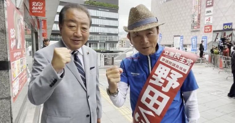 野田佳彦立憲民主党代表が野田くによし候補を応援　衆議院議員　きいたかし　福岡10区（北九州市門司区・小倉北区・小倉南区）