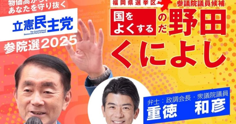 立憲民主党の重徳和彦政調会長が野田くによし候補を応援（ご案内）　衆議院議員　きいたかし　福岡10区（北九州市門司区・小倉北区・小倉南区）