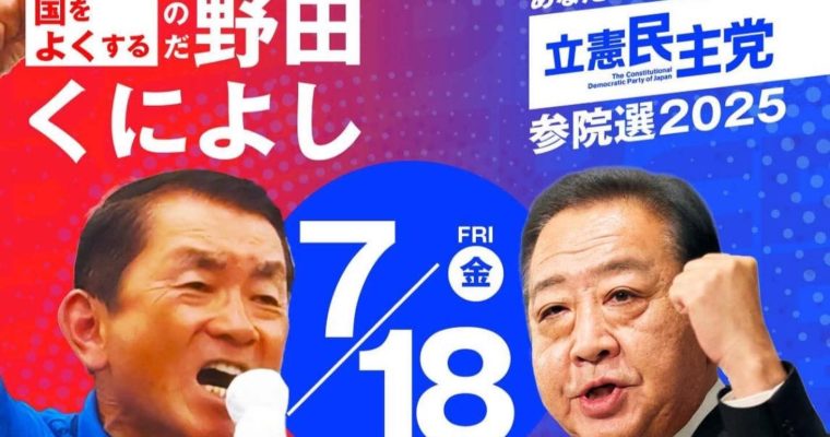 野田佳彦代表、再び激戦地福岡に（ご案内）　衆議院議員　きいたかし　福岡10区（北九州市門司区・小倉北区・小倉南区）