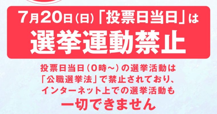 「投票日当日」はSNS投稿禁止なんです　衆議院議員　きいたかし　福岡10区（北九州市門司区・小倉北区・小倉南区）