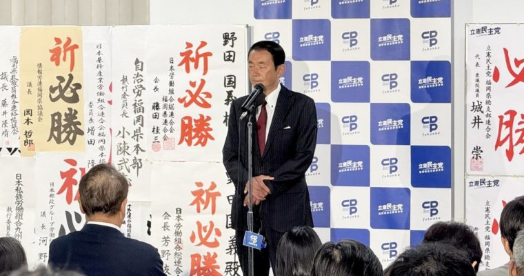 野田くによし、惜敗　衆議院議員　きいたかし　福岡10区（北九州市門司区・小倉北区・小倉南区）