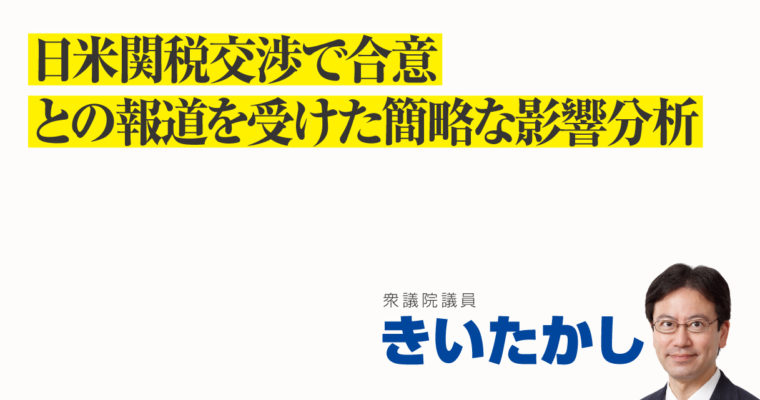 日米関税交渉で合意との報道を受けた簡略な影響分析　衆議院議員　きいたかし　福岡10区（北九州市門司区・小倉北区・小倉南区）