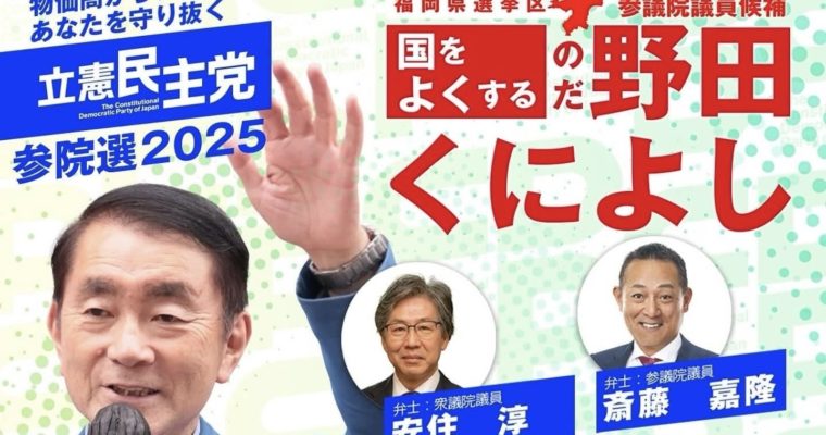 7月6日（日）野田国義候補、北九州で訴えます　衆議院議員　きいたかし　福岡10区（北九州市門司区・小倉北区・小倉南区）