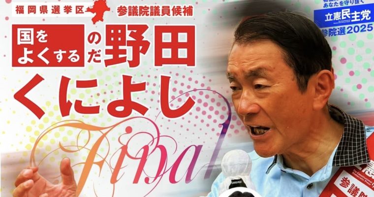 ラストスパート、立憲民主党「野田くによし」への一票を　衆議院議員　きいたかし　福岡10区（北九州市門司区・小倉北区・小倉南区）