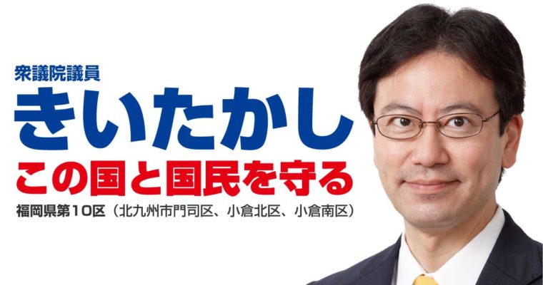 北九州市、被災された皆さんへの支援一覧　衆議院議員　きいたかし　福岡10区（北九州市門司区・小倉北区・小倉南区）
