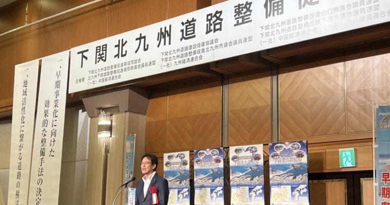 下関北九州道路建設促進大会へ　衆議院議員　きいたかし　福岡10区（北九州市門司区・小倉北区・小倉南区）