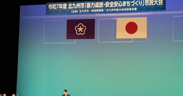 北九州市「暴力追放・安全安心まちづくり」市民大会に参加　衆議院議員　きいたかし　福岡10区（北九州市門司区・小倉北区・小倉南区）