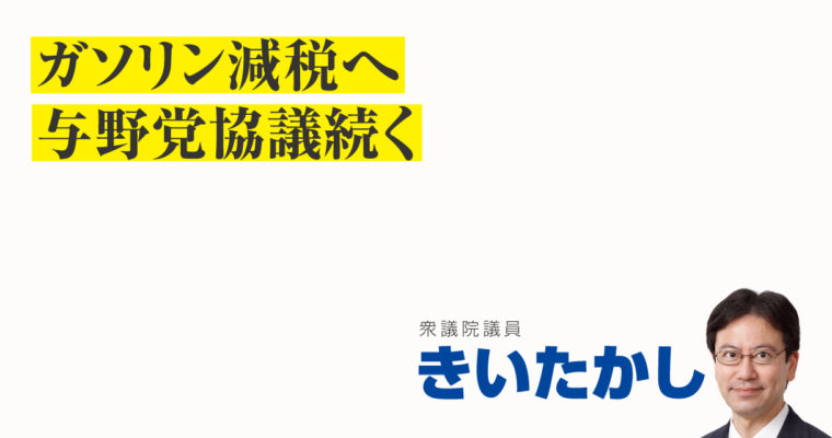 ガソリン減税へ与野党協議続く　衆議院議員　きいたかし　福岡10区（北九州市門司区・小倉北区・小倉南区）