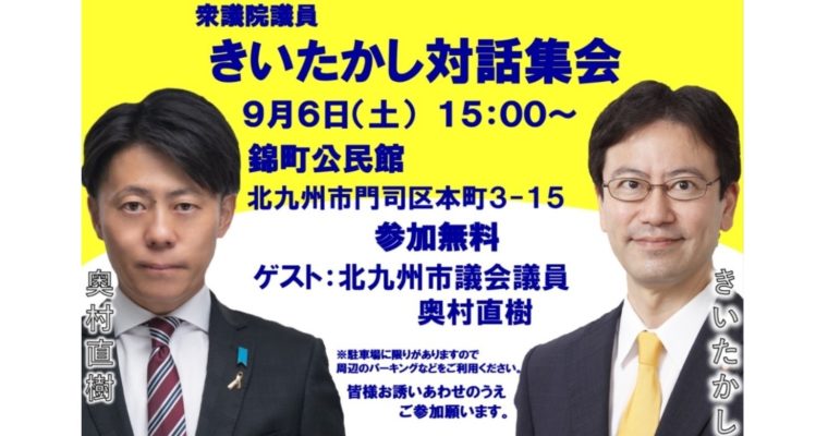 きいたかし対話集会（門司港・錦町）のご案内　衆議院議員　きいたかし　福岡10区（北九州市門司区・小倉北区・小倉南区）