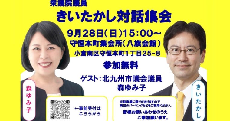 きいたかし対話集会（守恒本町）のご案内　衆議院議員　きいたかし　福岡10区（北九州市門司区・小倉北区・小倉南区）