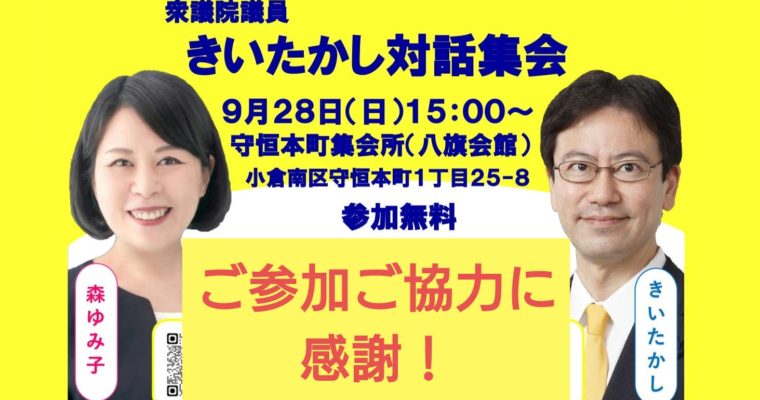 対話集会（守恒本町）、ご参加ご協力に感謝　衆議院議員　きいたかし　福岡10区（北九州市門司区・小倉北区・小倉南区）
