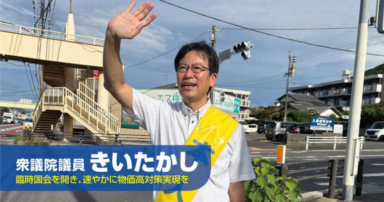臨時国会を開き、速やかに物価高対策実現を　衆議院議員　きいたかし　福岡10区（北九州市門司区・小倉北区・小倉南区）