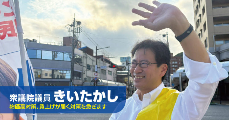 中小企業に賃上げの原資を　衆議院議員　きいたかし　福岡10区（北九州市門司区・小倉北区・小倉南区）