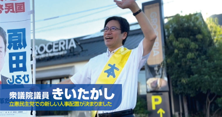 党人事で政調会長代行に　衆議院議員　きいたかし　福岡10区（北九州市門司区・小倉北区・小倉南区）