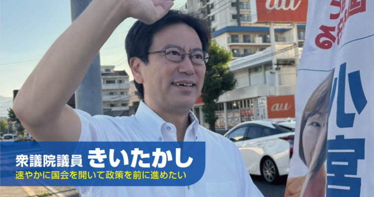 速やかに国会を開いて政策を前に進めたい　衆議院議員　きいたかし　福岡10区（北九州市門司区・小倉北区・小倉南区）