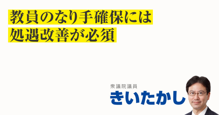 教員のなり手確保には処遇改善が必須　衆議院議員　きいたかし　福岡10区（北九州市門司区・小倉北区・小倉南区）