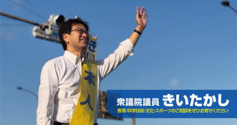 教育、科学技術、文化、スポーツ政策の声を聞かせて下さい　衆議院議員　きいたかし　福岡10区（北九州市門司区・小倉北区・小倉南区）