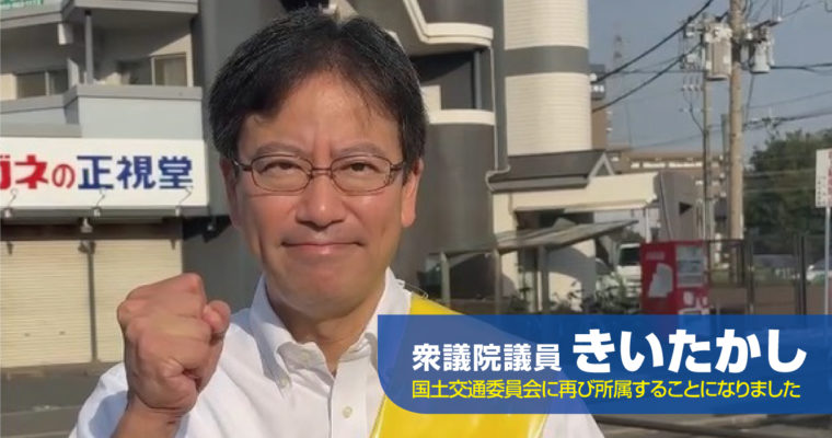 再び国土交通委員会で頑張ります　衆議院議員　きいたかし　福岡10区（北九州市門司区・小倉北区・小倉南区）