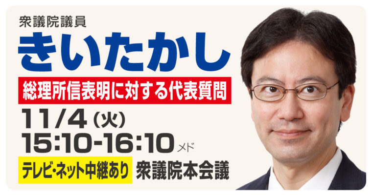11月4日衆議院本会議（NHK中継あり）で代表質問に立ちます　衆議院議員　きいたかし　福岡10区（北九州市門司区・小倉北区・小倉南区）