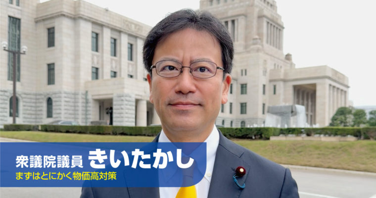 暮らしを守り、未来を切り拓く政治へ　・・・　第219回臨時国会召集に当たって　衆議院議員　きいたかし　福岡10区（北九州市門司区・小倉北区・小倉南区）　