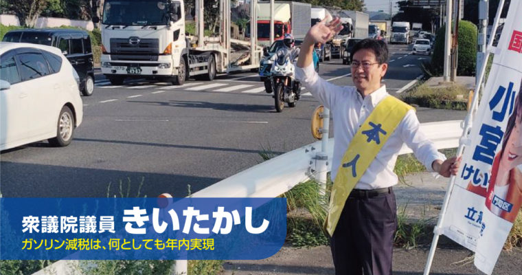 ガソリン減税を何としても年内に　衆議院議員　きいたかし　福岡10区（北九州市門司区・小倉北区・小倉南区）