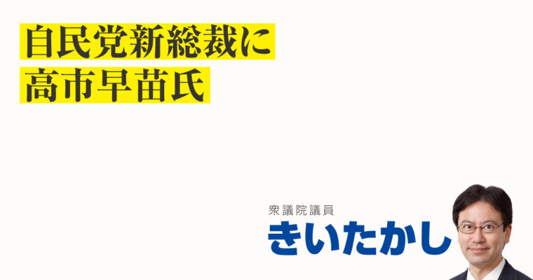自民党新総裁に高市早苗氏　衆議院議員　きいたかし　福岡10区（北九州市門司区・小倉北区・小倉南区）