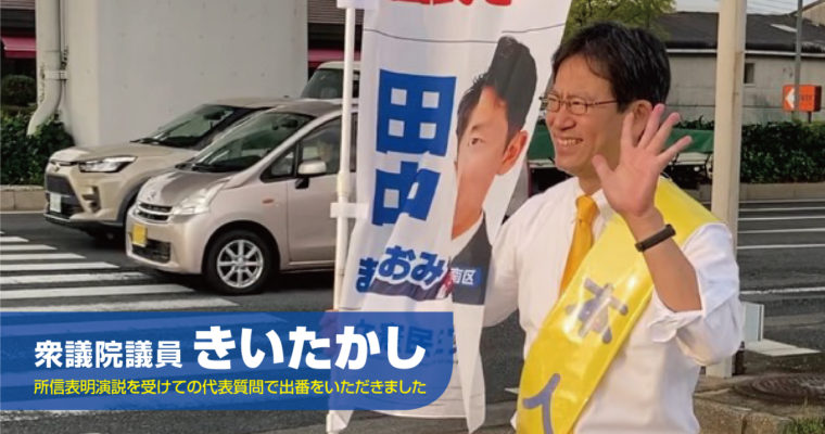 11月4日衆議院本会議で代表質問に立ちます　衆議院議員　きいたかし　福岡10区（北九州市門司区・小倉北区・小倉南区）