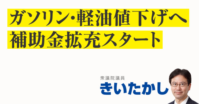 ガソリン・軽油値下げへ補助金拡充スタート　衆議院議員　きいたかし　福岡10区（北九州市門司区・小倉北区・小倉南区）