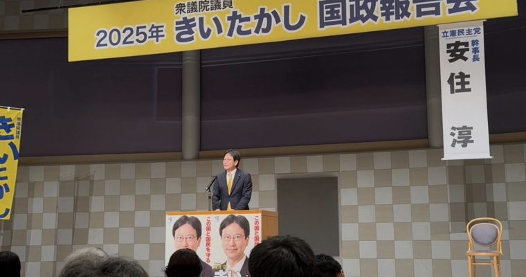 きいたかし国政報告会へのご参加ご協力に感謝　衆議院議員　きいたかし　福岡10区（北九州市門司区・小倉北区・小倉南区）