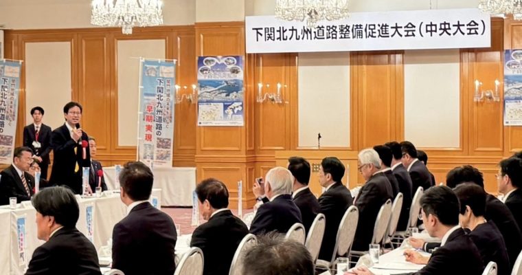 下関北九州道路の早期事業化を　衆議院議員　きいたかし　福岡10区（北九州市門司区・小倉北区・小倉南区）
