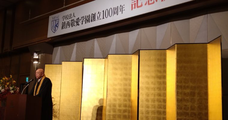 鎮西敬愛学園創立100周年記念式典へ　衆議院議員　きいたかし　福岡10区（北九州市門司区・小倉北区・小倉南区）