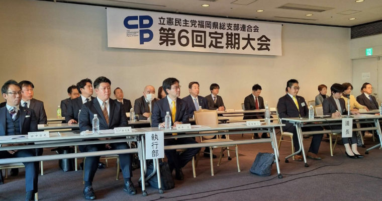 立憲民主党福岡県連は新体制へ　衆議院議員　きいたかし　福岡10区（北九州市門司区・小倉北区・小倉南区）