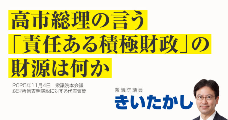 高市総理の言う「責任ある積極財政」の財源は何か　衆議院議員　きいたかし　福岡10区（北九州市門司区・小倉北区・小倉南区）