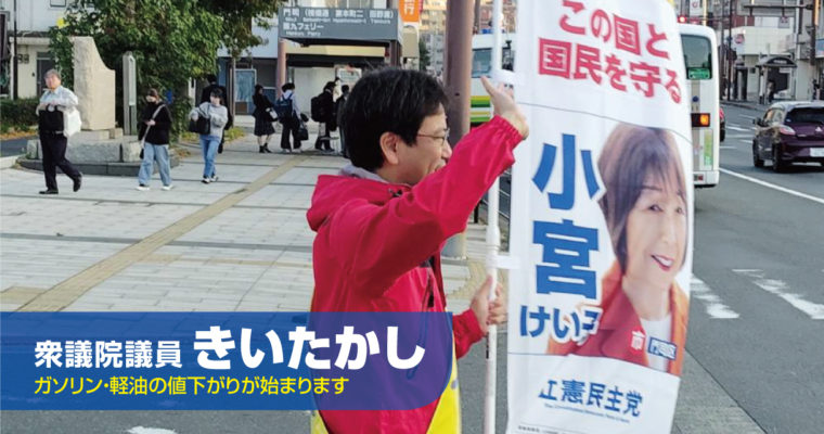 ガソリン・軽油の値下がりが始まります　衆議院議員　きいたかし　福岡10区（北九州市門司区・小倉北区・小倉南区）