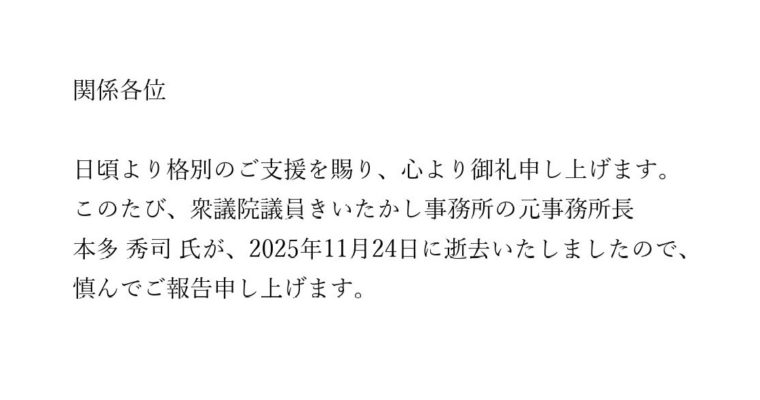 訃報のご連絡　2025年11月　衆議院議員 きいたかし事務所
