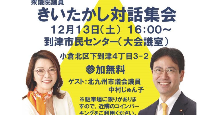 きいたかし対話集会（到津）のお知らせ　衆議院議員　きいたかし　福岡10区（北九州市門司区・小倉北区・小倉南区）