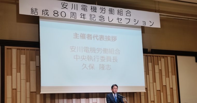 安川電機労組結成80周年　衆議院議員　きいたかし　福岡10区（北九州市門司区・小倉北区・小倉南区）