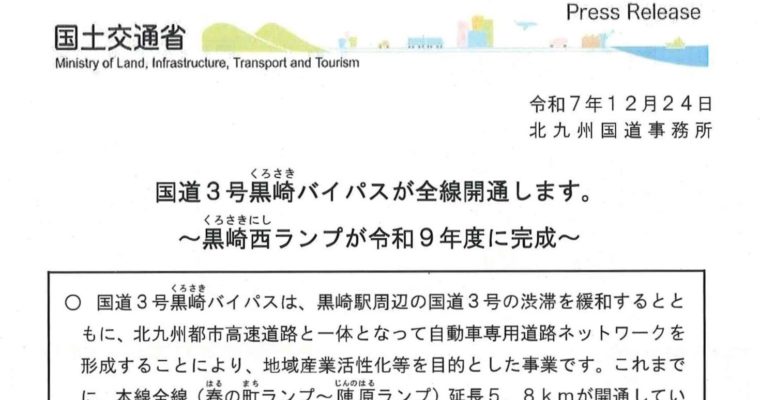 国道3号黒崎バイパス、令和9年度全線開通予定が公表に 衆議院議員　きいたかし　福岡10区（北九州市門司区・小倉北区・小倉南区）