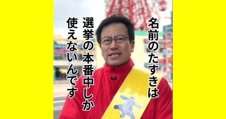 なぜ「本人」たすき？　前衆議院議員　きいたかし　福岡10区（北九州市門司区・小倉北区・小倉南区）