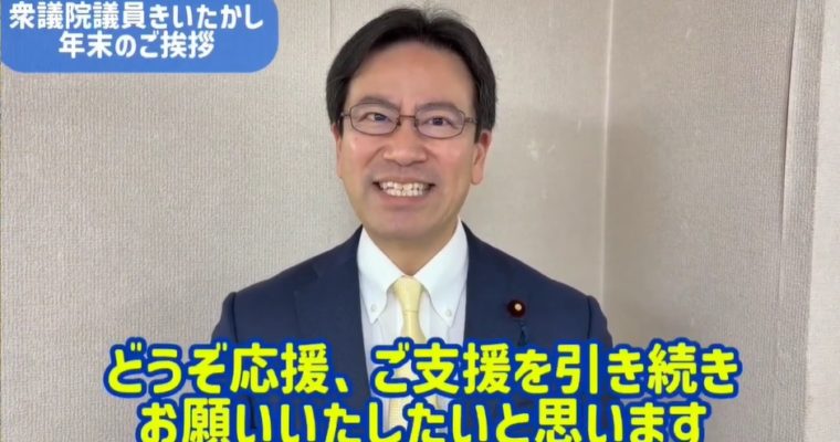 令和7年、年末のご挨拶　衆議院議員　きいたかし　福岡10区（北九州市門司区・小倉北区・小倉南区）