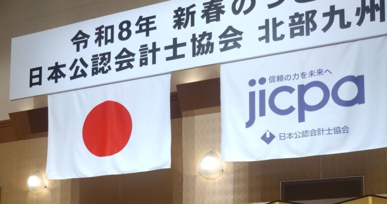 公認会計士の皆さんを応援　衆議院議員　きいたかし　福岡10区（北九州市門司区・小倉北区・小倉南区）