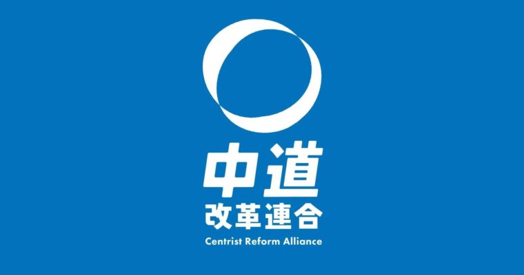 私は、新党「中道改革連合」に参加・結集します　衆議院議員　きいたかし　福岡10区（北九州市門司区・小倉北区・小倉南区）