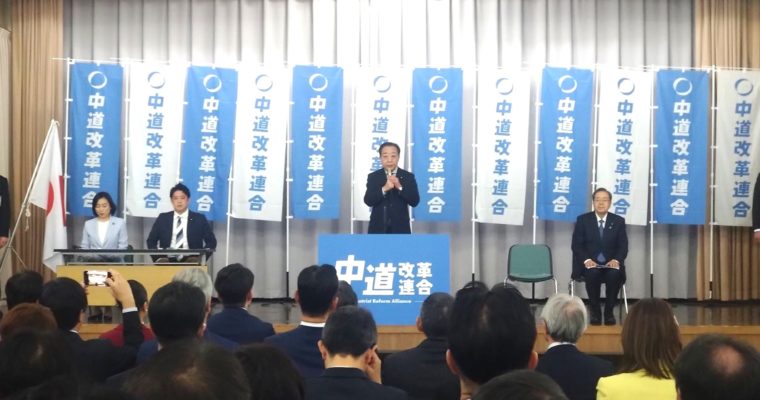 中道改革連合の結党大会に参加　衆議院議員　きいたかし　福岡10区（北九州市門司区・小倉北区・小倉南区）