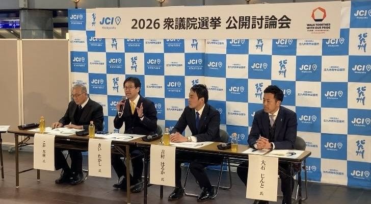 福岡10区公開討論会へ　前衆議院議員　きいたかし　福岡10区（北九州市門司区・小倉北区・小倉南区）