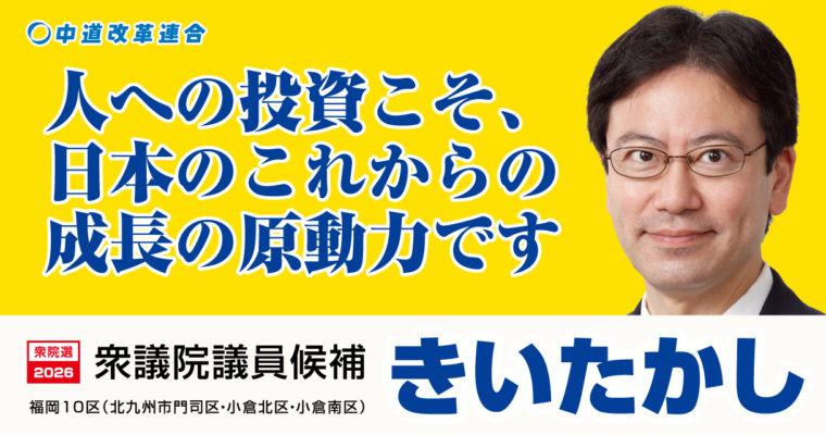 人への投資こそ、日本のこれからの成長の原動力です　衆議院議員候補　きいたかし　福岡10区（北九州市 門司区・小倉北区・小倉南区）