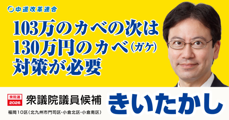 103万のカベの次は130万円のカベ（ガケ）対策が必要　衆議院議員候補　きいたかし　福岡10区（北九州市門司区・小倉北区・小倉南区）