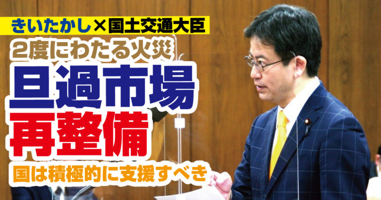 旦過市場の再整備、引き続き応援していきます　衆議院議員候補　きいたかし　福岡10区（北九州市門司区・小倉北区・小倉南区）