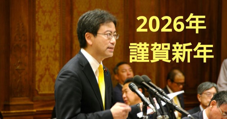 暮らしが良くなる実感ある政治へ　・・・　令和8年を迎えて　衆議院議員　きいたかし　福岡10区（北九州市門司区・小倉北区・小倉南区）